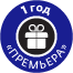 1 год Премьера